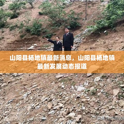 山阳县杨地镇最新消息概览