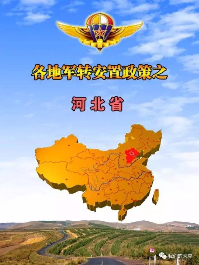 河北军转最新消息全面解读