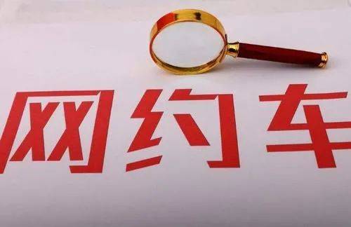 辽宁省网约车最新消息，政策调整与市场动态