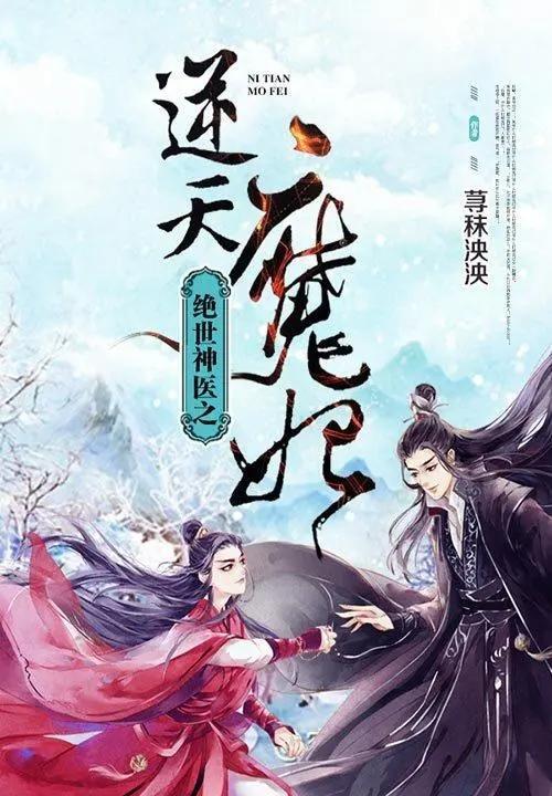 鬼医纨绔妃，全文免费阅读最新章节
鬼医纨绔妃，绝世风华再现江湖
